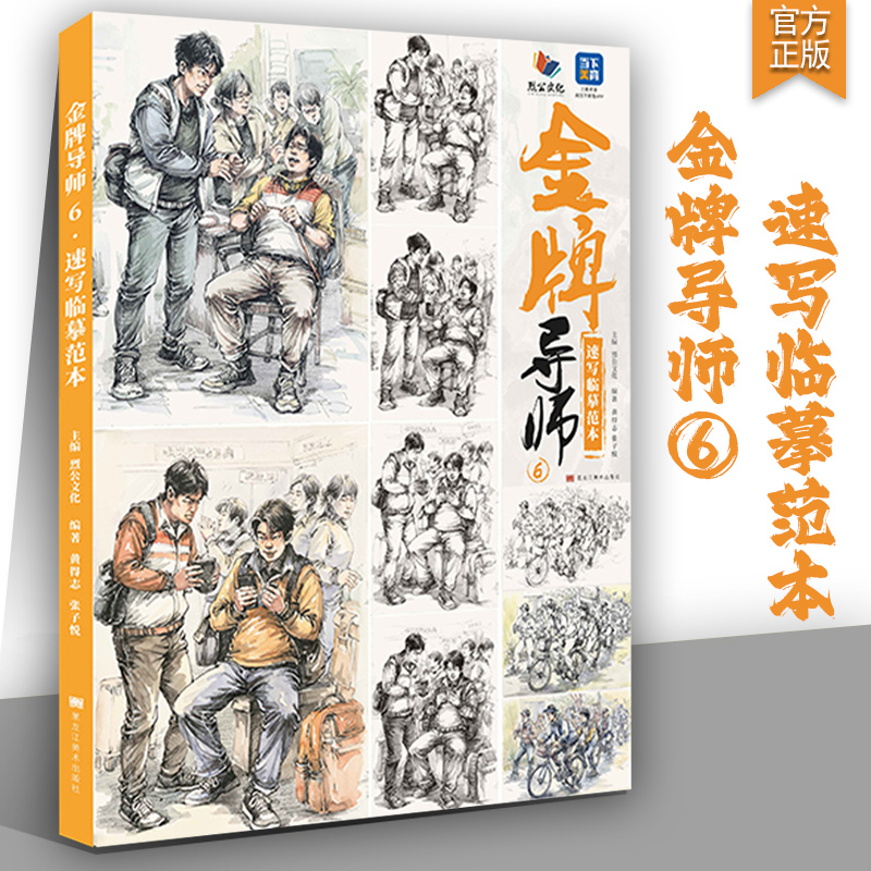 金牌导师6速写临摹范本 2024烈公文化黄得志张子悦速写基础大动态站坐蹲单人组合人物马克笔秀丽笔场景命题创作素材美术高考联考