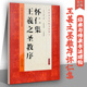 怀仁集王羲之圣教序字帖高清放大版 临摹 与传承系列书法碑帖墨迹本 行书毛笔碑帖大唐三藏圣教序技法详解四川美术出版 社杜浩编经典