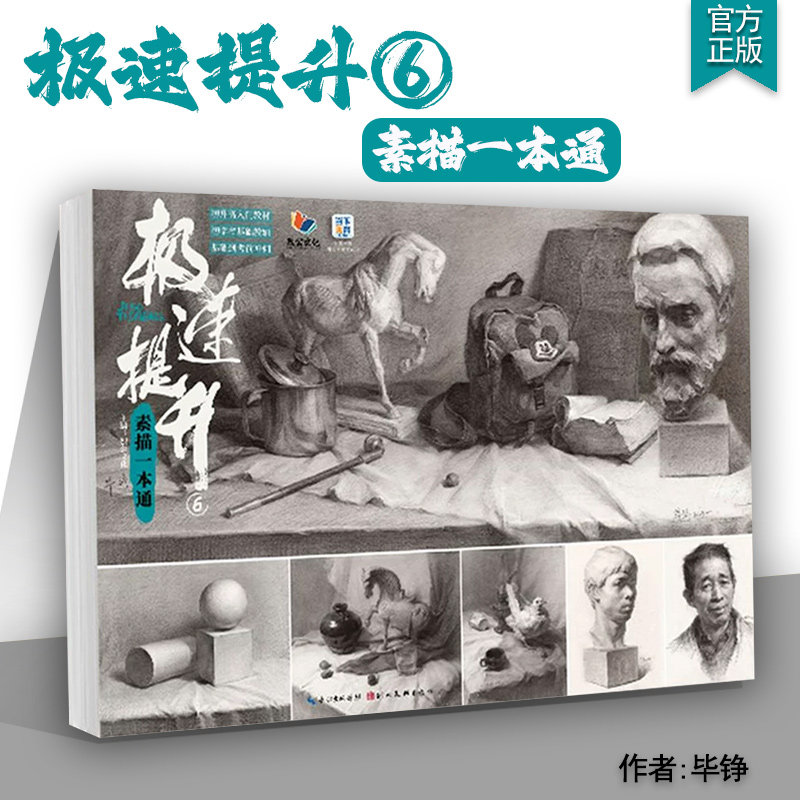极速提升6素描一本通 2026烈公文化毕铮单个组合素描石膏几何体静物石膏像写生美术高考联考教材教程书籍