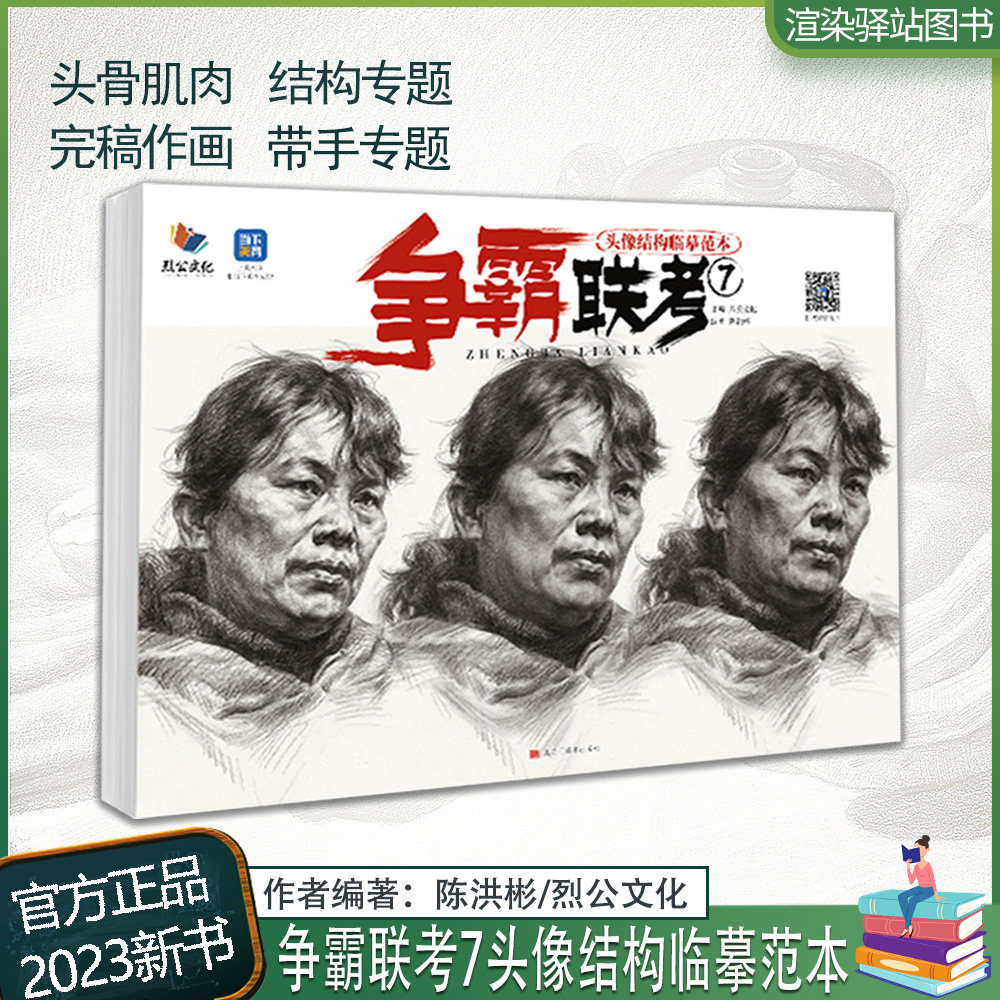 争霸联考7头像结构临摹范本 2023烈公文化陈洪彬头像基础结构大关系头