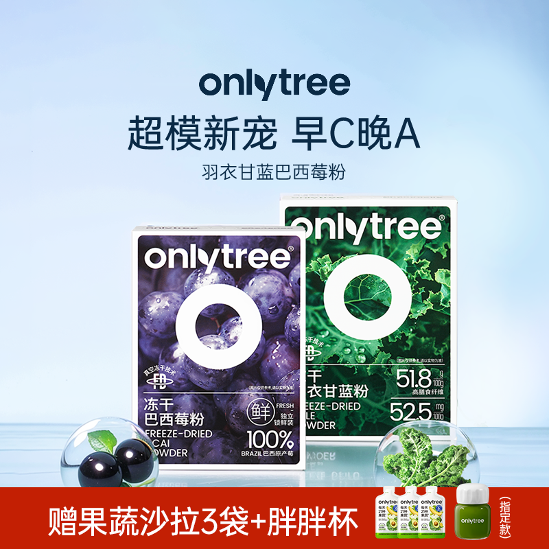 onlytree羽衣甘蓝巴西莓果蔬粉