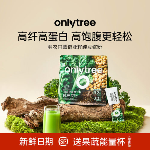 onlytree羽衣甘蓝奇亚籽豆浆粉