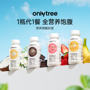 onlytree营养简餐奶昔膳食纤维高蛋白饱腹早晚餐速食超模随身代餐