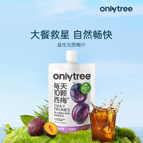 onlytree益生元西梅汁大餐救星
