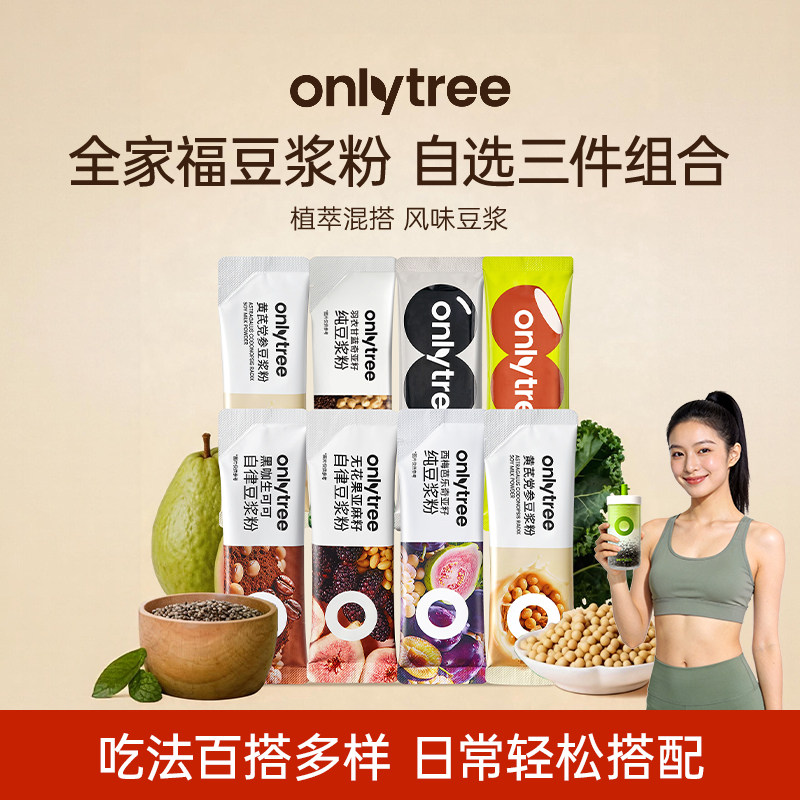 onlytree谷物豆浆粉奇亚籽羽衣甘蓝无花果黄芪党参冲调粉3件自选