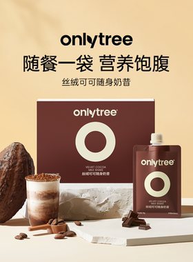 onlytree丝绒可可随身奶昔代餐蛋白粉饱腹轻食早晚餐冲饮纤维营养
