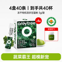 onlytree奇亚籽羽衣甘蓝粉官方旗舰店有机膳食纤维果蔬菜纯代餐粉 thumbnail 3