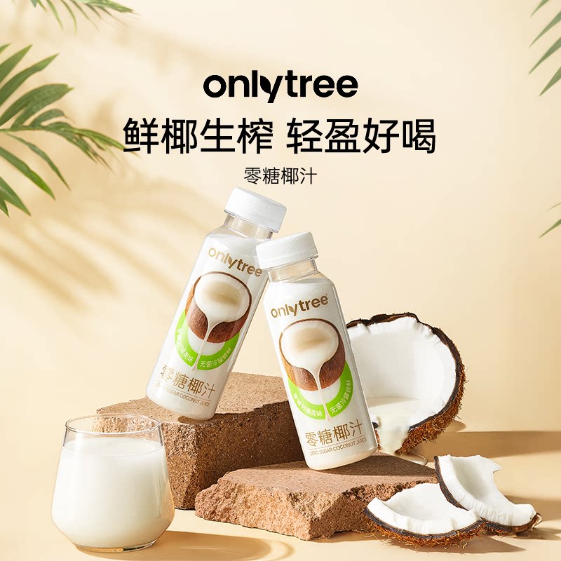 onlytree零糖椰汁鲜榨椰奶