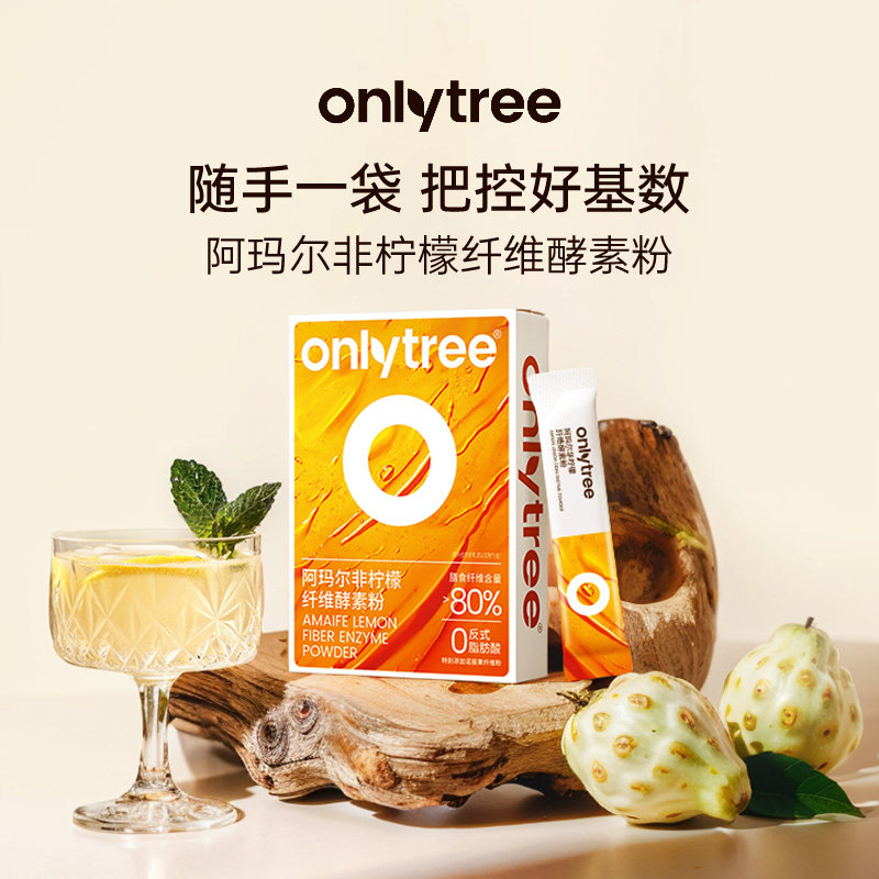 onlytree柠檬纤维酵素粉