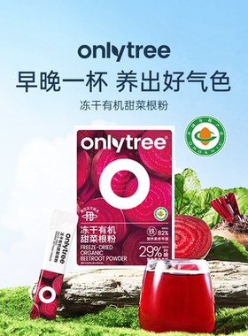 onlytree天然红甜菜根粉营养代餐果蔬粉食品红润气色小包装冲饮品