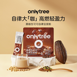 onlytree黑咖生可可自律豆浆粉持久饱腹营养早餐代餐健身冲饮粉