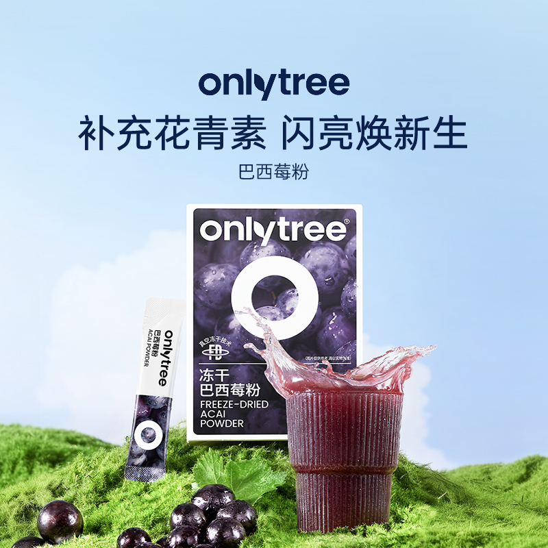 onlytree冻干纯巴西莓粉官方旗舰店丰富花青素膳食纤维冲饮果蔬粉