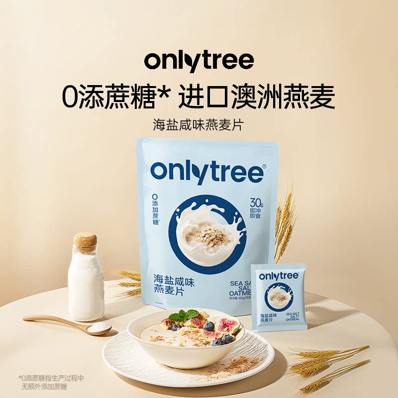 onlytree海盐咸味燕麦片营养早餐免煮即食麦片独立包装冲调代餐饮