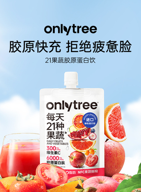 onlytree21果蔬液体沙拉代餐胶原果蔬汁蛋白肽膳食纤维NFC蔬菜汁