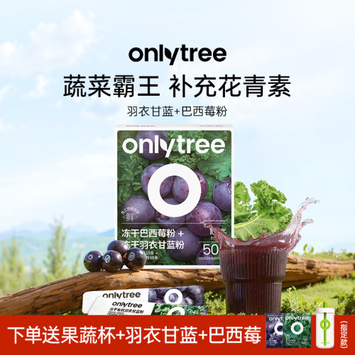 onlytree早C晚A冻干羽衣甘蓝粉