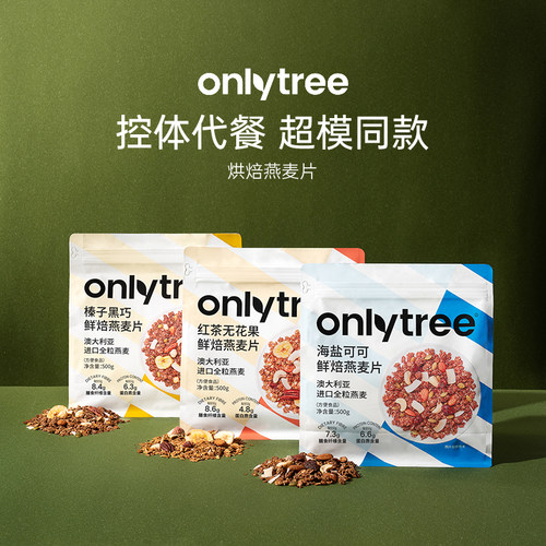 onlytree鲜焙燕麦片健身推荐