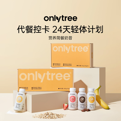 onlytree营养简餐奶昔