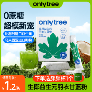 onlytree冻干益生元生椰羽衣甘蓝粉官方旗舰店青汁膳食纤维代餐粉