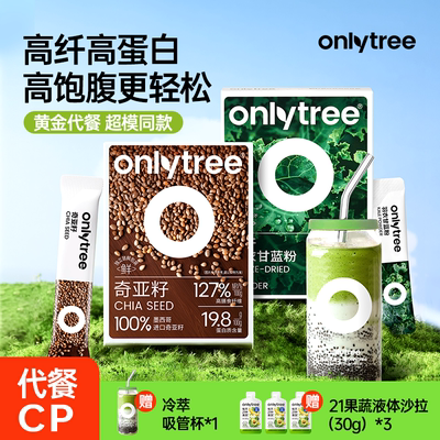 onlytree冻干羽衣甘蓝粉奇亚籽膳食纤维蔬菜粉青汁冲饮代餐蔬菜粉