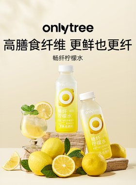 onlytree畅纤柠檬水NFC浓缩果汁无蔗糖添加清爽解腻补水果汁饮料