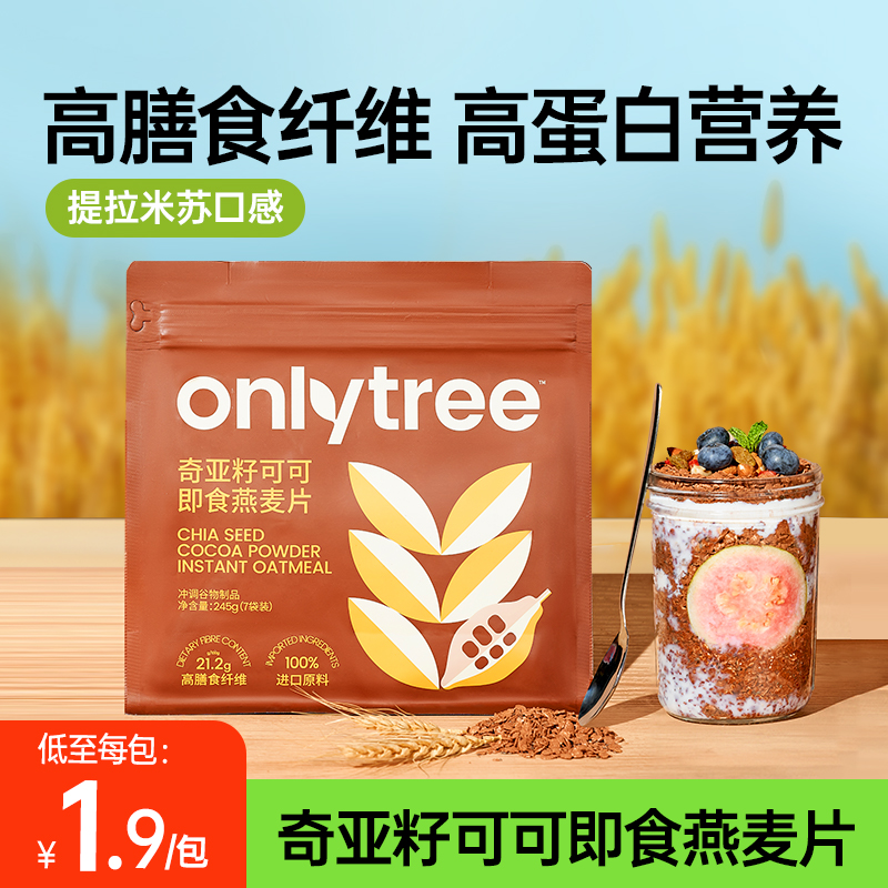 onlytree奇亚籽可可即食燕麦片无蔗糖添加冲饮谷物营养早餐旗舰店 咖啡/麦片/冲饮 水果/坚果混合麦片 原图主图