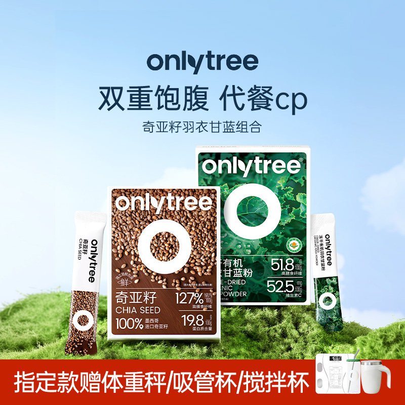 onlytree羽衣甘蓝奇亚籽蔬菜粉