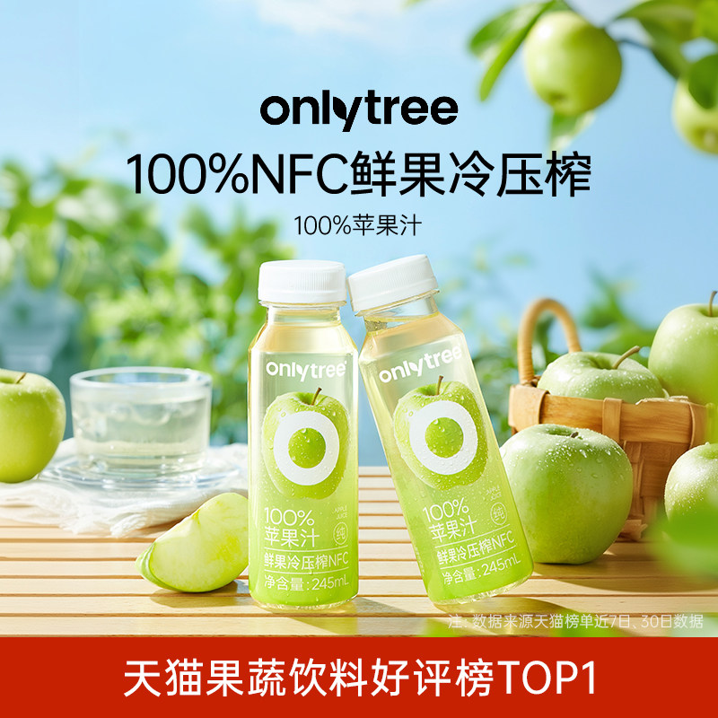 onlytree100%青苹果汁原浆NFC鲜榨不加水纯苹果蔬汁酸甜解渴饮料