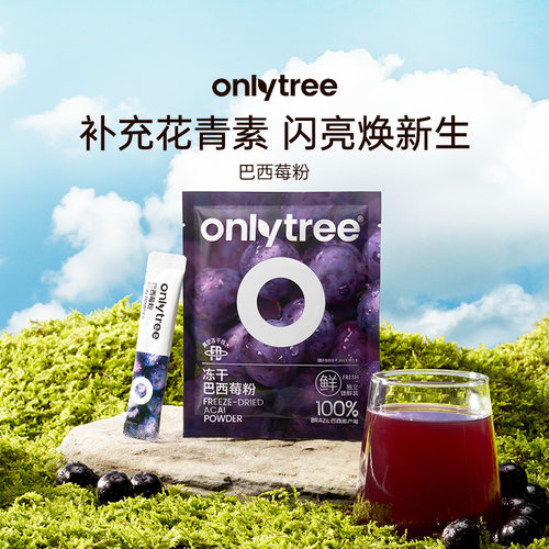 onlytree冻干纯巴西莓粉