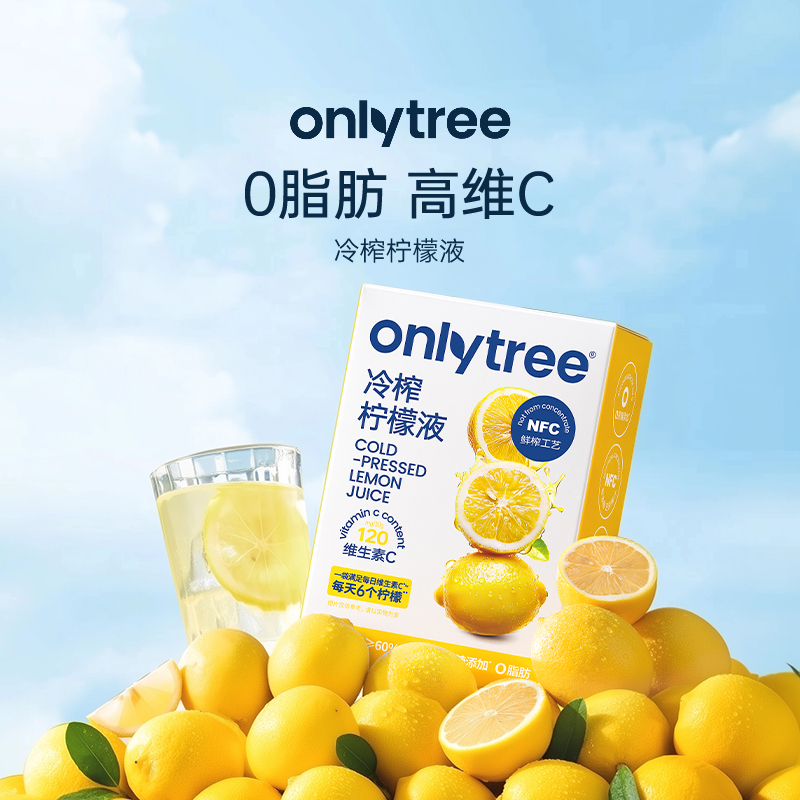 onlytree冷榨柠檬液NFC浓缩汁