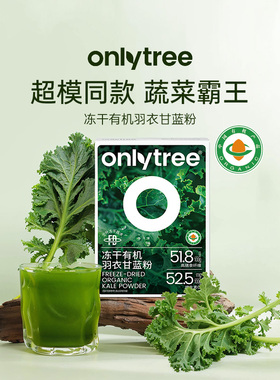 onlytree羽衣甘蓝粉膳食纤维果蔬菜青汁帕梅拉同款健身果蔬粉冲饮