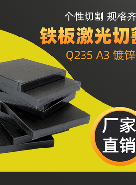 q235/A3铁板激光切割定制碳钢方板剪板折弯焊接来图来样定做