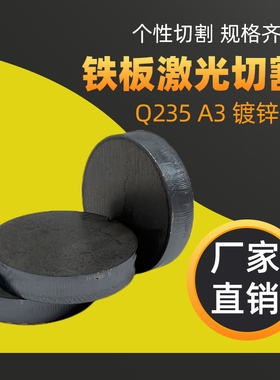 q235/A3铁板激光切割定制碳钢圆板打孔攻牙焊接来图来样定做