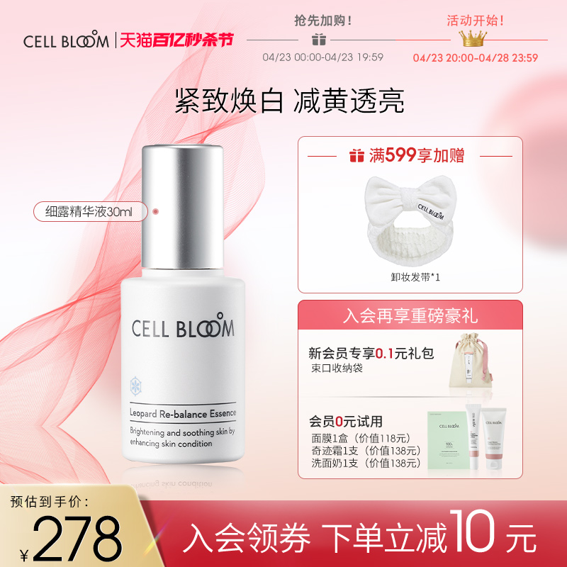 cellbloom细露焕白修护精华液