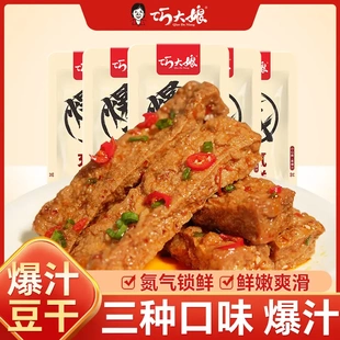 巧大娘爆汁豆干氮气锁鲜解馋追剧搭子豆腐干零食宵夜美食280g