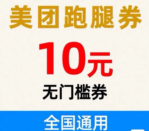 跑腿美团优惠卷，全国通用秒到咨询客服