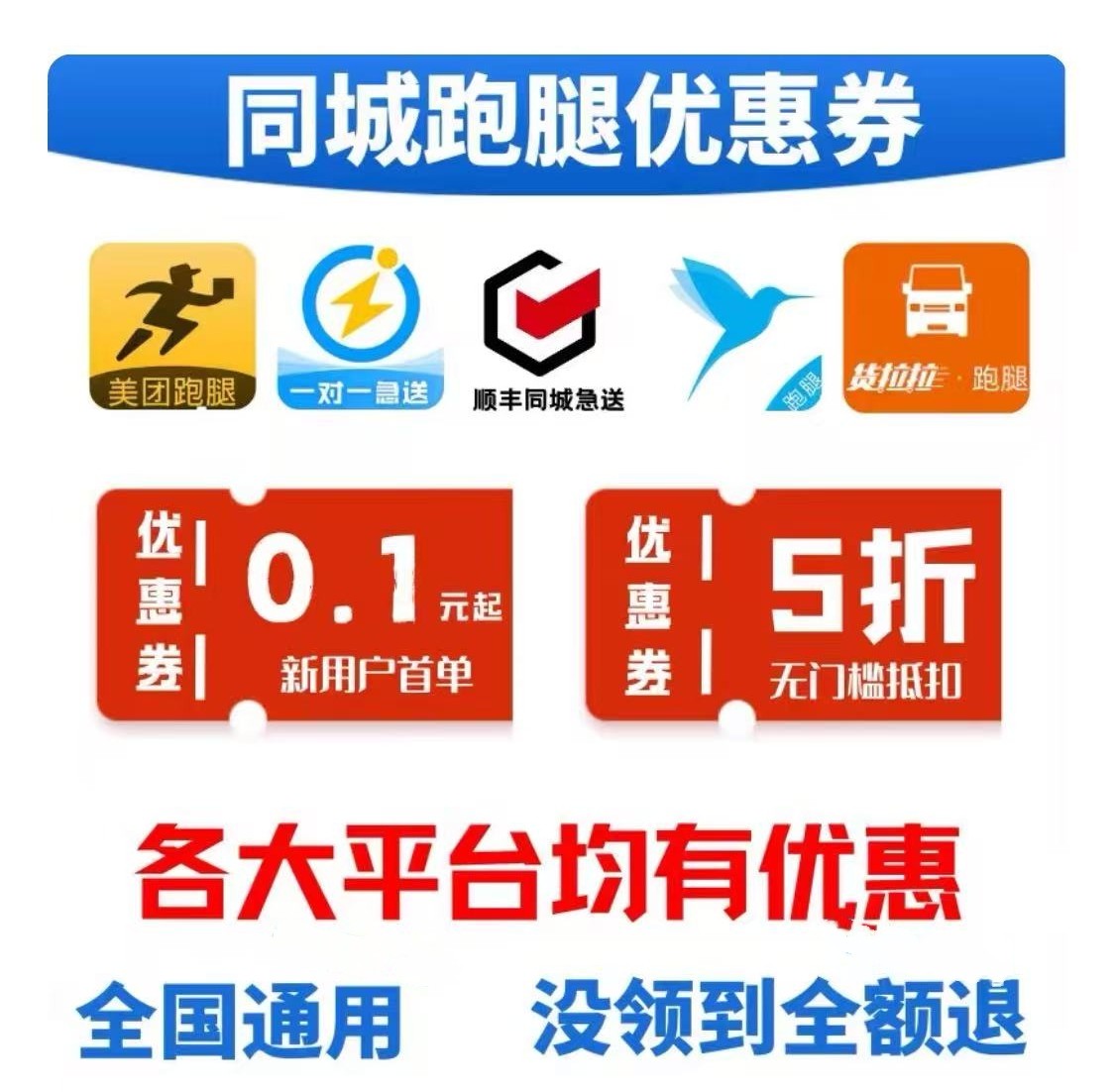 美团跑腿劵，蜂鸟-顺丰-UU-达达跑腿优惠劵1折无门槛