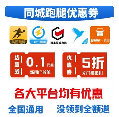 美团跑腿劵，蜂鸟-顺丰-UU-达达跑腿优惠劵1折无门槛
