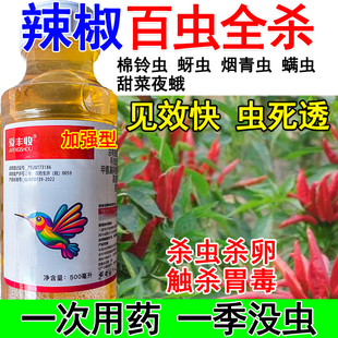 辣椒杀虫剂辣椒专用杀虫药害虫全杀棉铃虫蚜虫烟青虫甜菜夜蛾螨