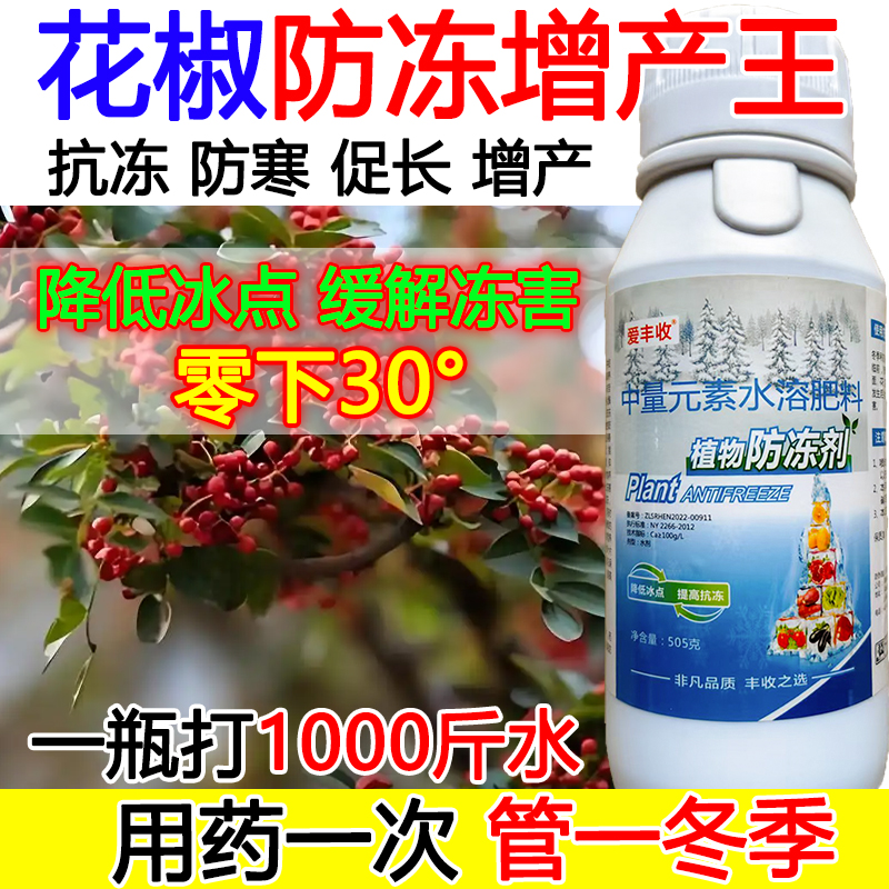 花椒防冻液花椒防冻抗寒叶面肥抗寒流增产肥料蔬菜果树防冻液正品