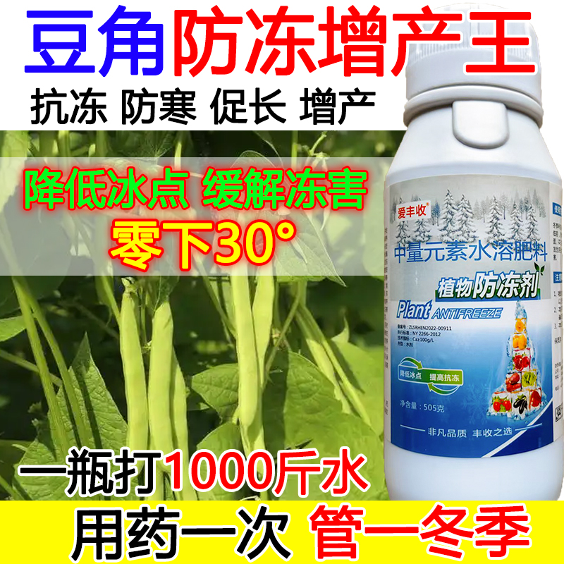 豆角防冻液豆角防冻抗寒叶面肥抗寒流增产肥料蔬菜果树防冻液正品