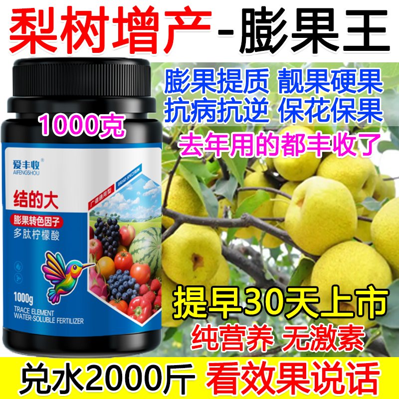 梨树膨大素叶面肥梨树膨大剂增产肥料保花保果抗病逆正品防落果