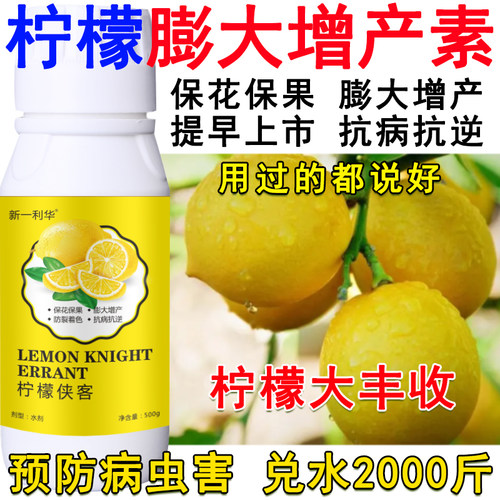 柠檬专用叶面肥柠檬膨大剂增产肥料快速膨大保花保果抗病抗逆肥料