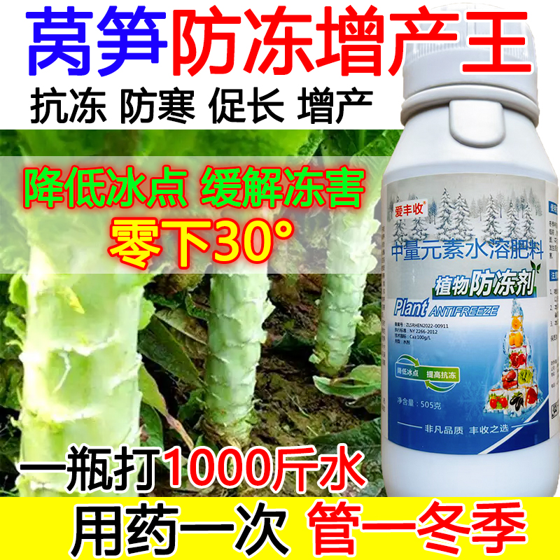 莴笋防冻液莴笋防冻抗寒叶面肥抗寒流增产肥料蔬菜果树防冻液正品