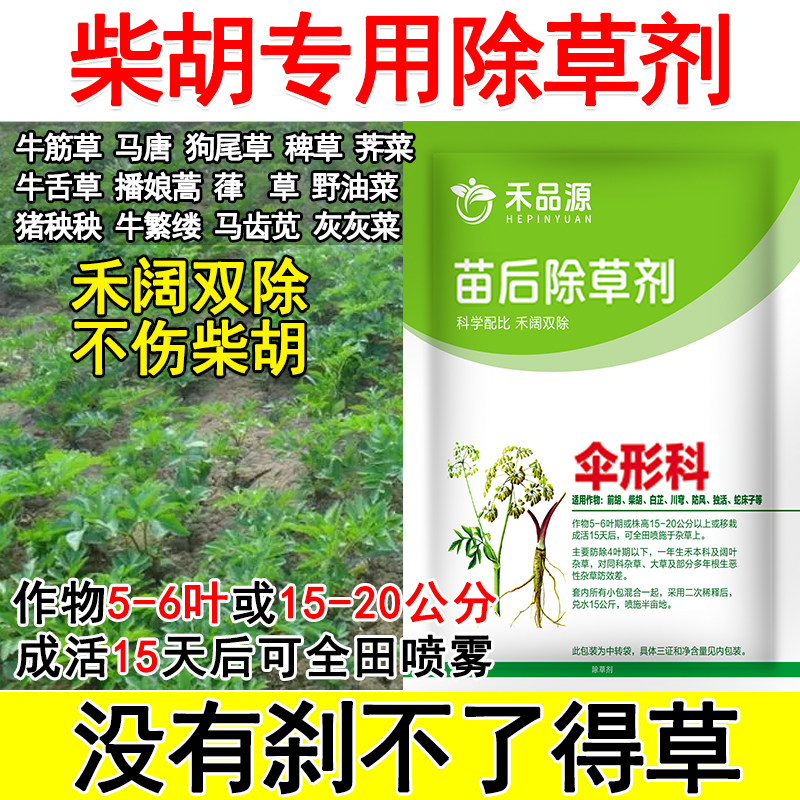 柴胡除草剂柴胡田专用除草剂中药材除草剂伞形科除草禾阔双除不
