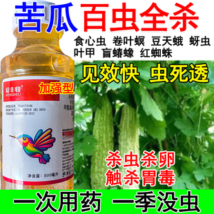 苦瓜杀虫剂苦瓜专用杀虫药害虫全杀蚜虫青虫蚜虫潜叶蝇蓟马根蛆