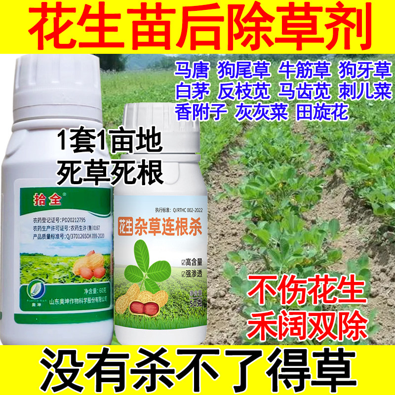 花生苗后除草剂花生专用除草剂禾阔双除精喹禾灵花生地除草药正品