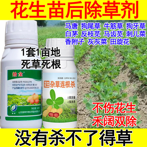 花生苗后除草剂花生专用除草剂禾阔双除精喹禾灵花生地除草药正品