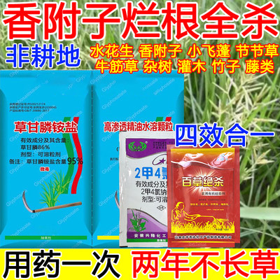 香附子除草剂香附子烂根除草95%草甘膦铵盐杂草一扫光正品除草剂