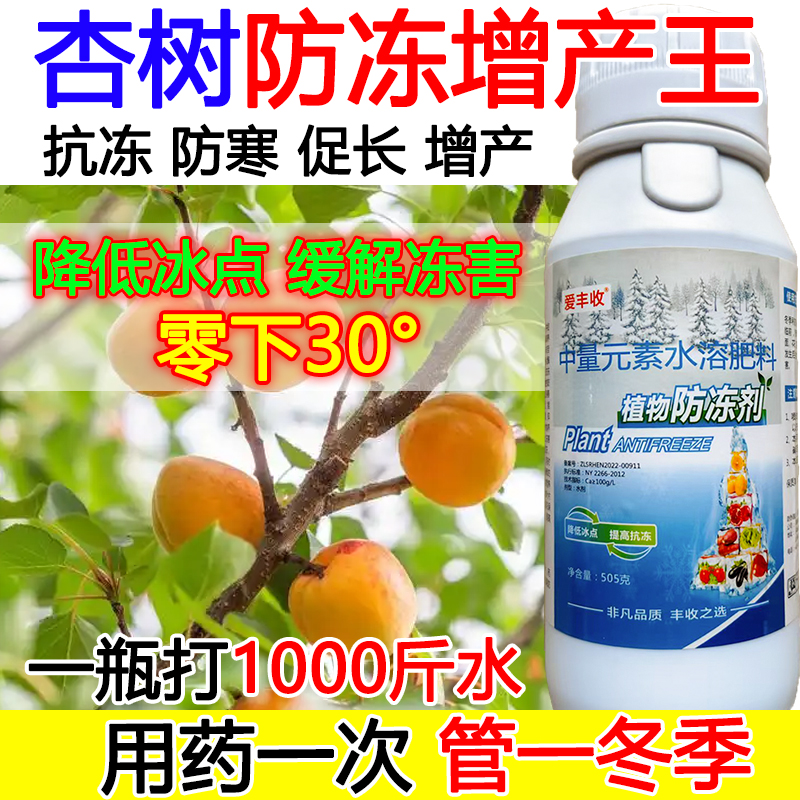 杏树防冻液杏树防冻抗寒叶面肥抗寒流增产肥料蔬菜果树防冻液正品