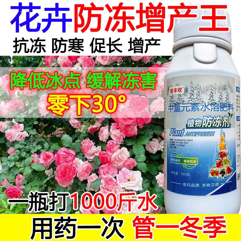 花卉防冻液花卉防冻抗寒叶面肥抗寒流增产肥料蔬菜果树防冻液正品
